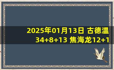 2025年01月13日 古德温34+8+13 焦海龙12+10 马奇40+6 山西送宁波6连败